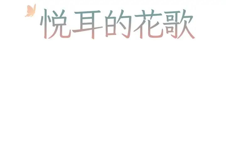 [韩国漫画] 悦耳的花歌 BL,女学生#[37P]-2