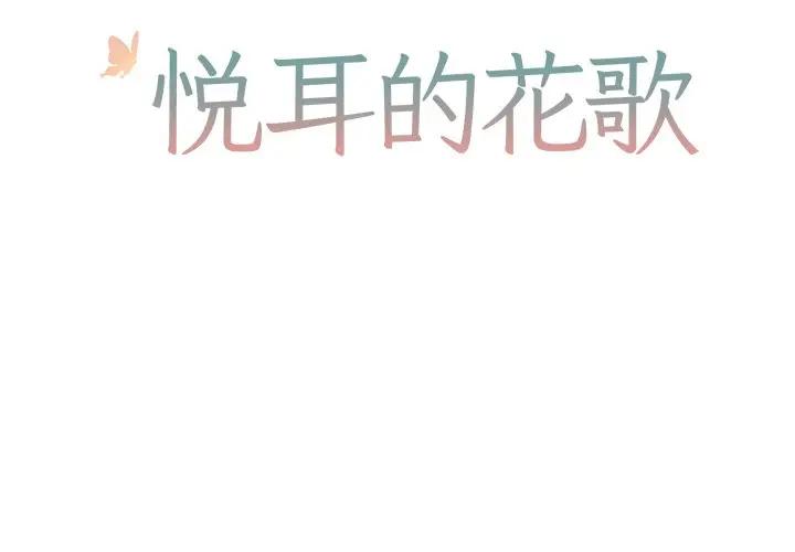 [韩国漫画] 悦耳的花歌 BL,女学生#[34P]-2