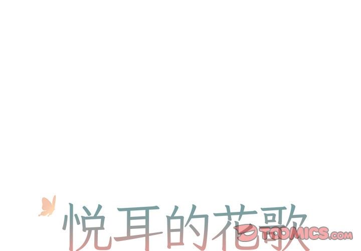 [韩国漫画] 悦耳的花歌 BL,女学生#[58P]-1