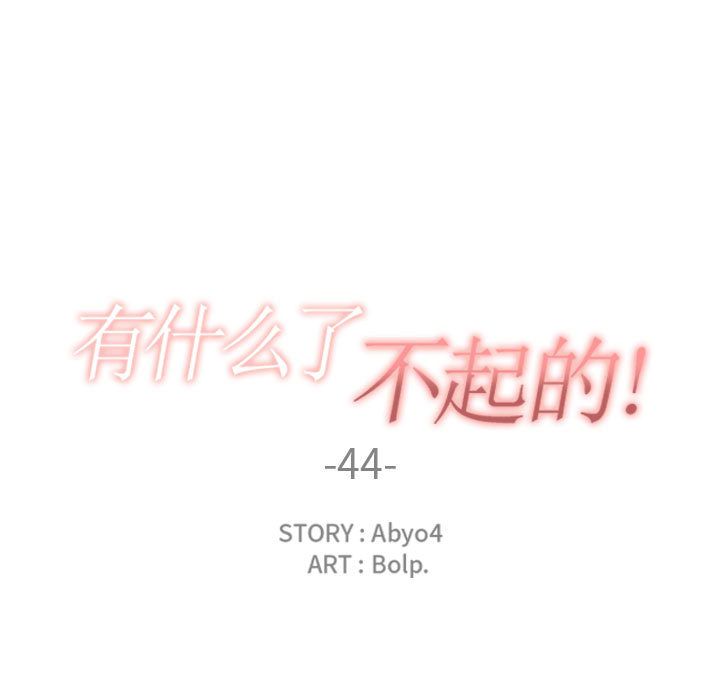 [韩国漫画] 有什么了不起的！ 爱情,巨乳大奶, 后宫#[114P]-25