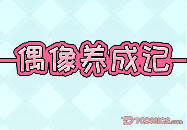 [韩国漫画] 偶像养成记 剧情,巨乳大奶, 后宫#[95P]-2