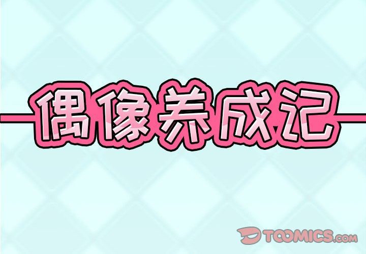 [韩国漫画] 偶像养成记 剧情,巨乳大奶, 后宫#[96P]-2