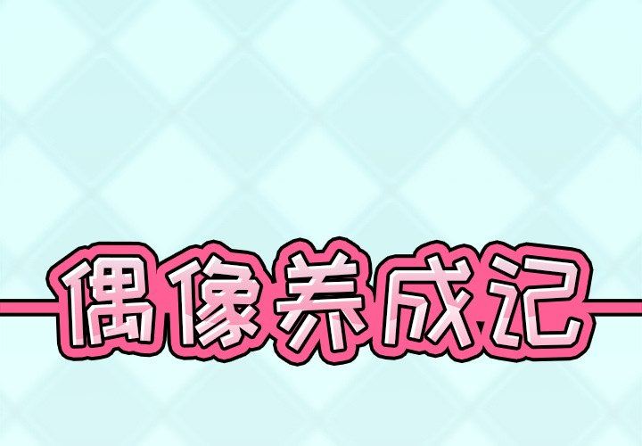 [韩国漫画] 偶像养成记 剧情,巨乳大奶, 后宫#[83P]-1
