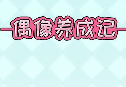 [韩国漫画] 偶像养成记 剧情,巨乳大奶, 后宫#[122P]-2