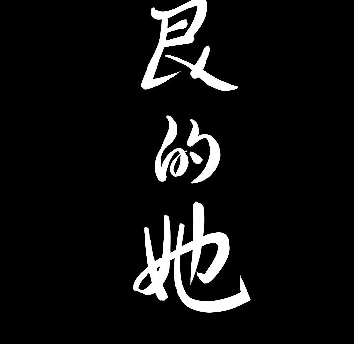 [韩国漫画] 善良的她 爱情,巨乳大奶,OL#[132P]-129