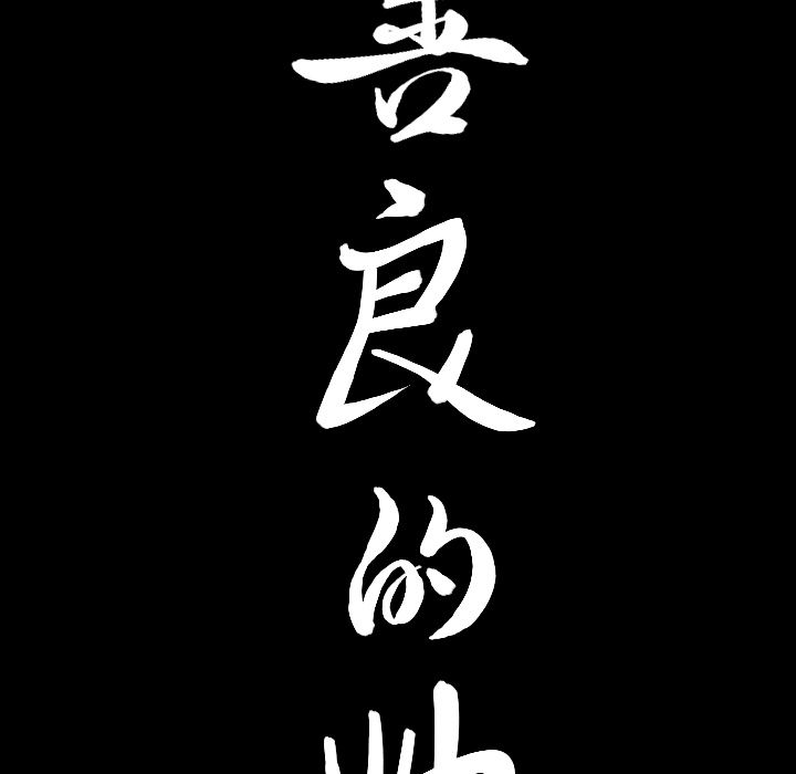 [韩国漫画] 善良的她 爱情,巨乳大奶,OL#[116P]-113