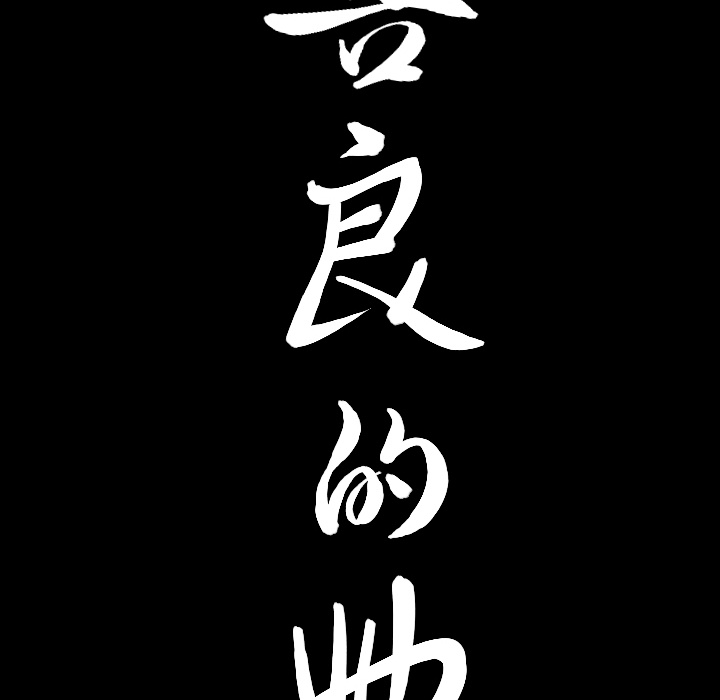 [韩国漫画] 善良的她 爱情,巨乳大奶,OL#[169P]-166