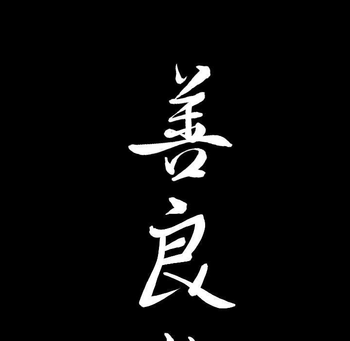 [韩国漫画] 善良的她 爱情,巨乳大奶,OL#[169P]-8