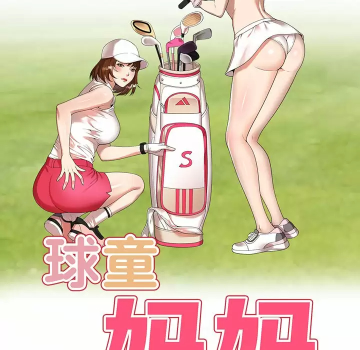 [韩国漫画] 妈妈是球僮 剧情,熟女人妻,巨乳大奶#[171P]-16