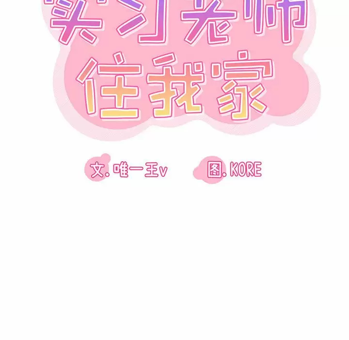 [韩国漫画] 实习老师住我家 剧情,熟女人妻,女教师,巨乳大奶, OL#[129P]-13