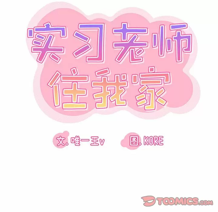 [韩国漫画] 实习老师住我家 剧情,熟女人妻,女教师,巨乳大奶, OL#[115P]-18