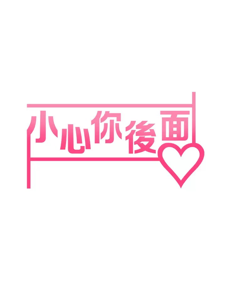 [韩国漫画] 小心你后面♥ 剧情,熟女人妻,巨乳大奶#[46P]-5
