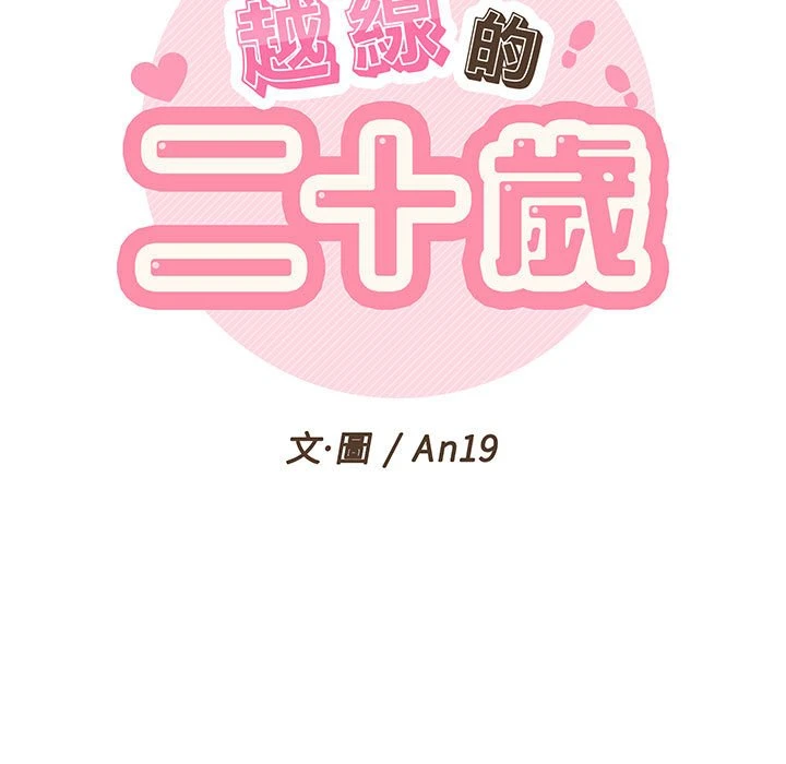 [韩国漫画] 越线的二十岁 剧情,女学生#[148P]-19