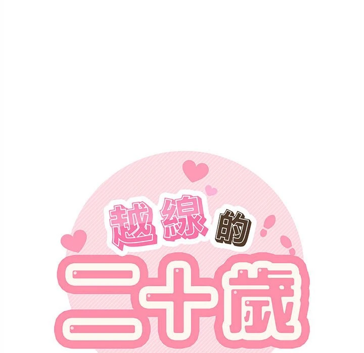 [韩国漫画] 越线的二十岁 剧情,女学生#[121P]-18