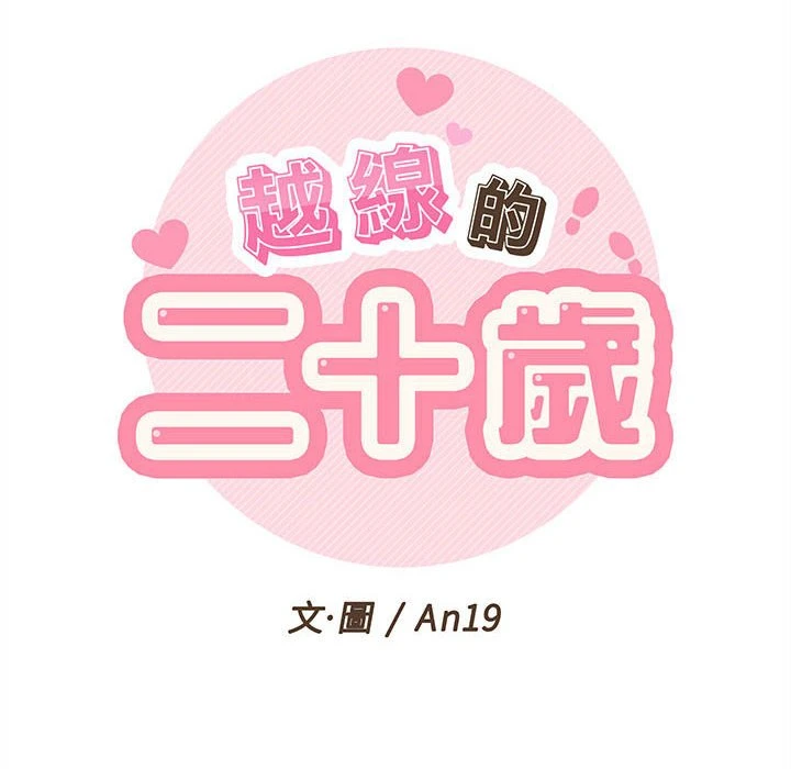 [韩国漫画] 越线的二十岁 剧情,女学生#[148P]-34