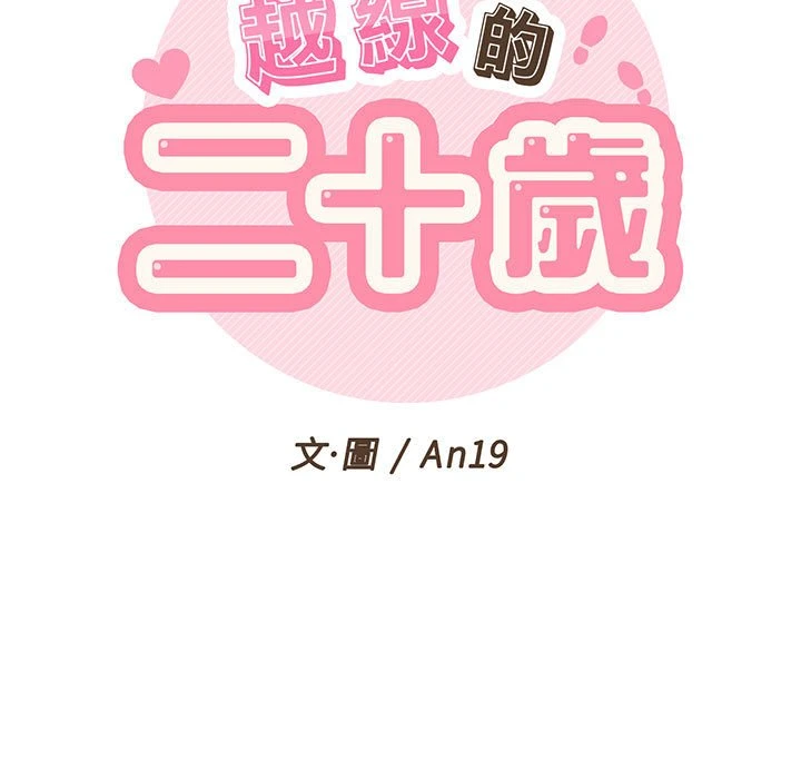 [韩国漫画] 越线的二十岁 剧情,女学生#[112P]-39