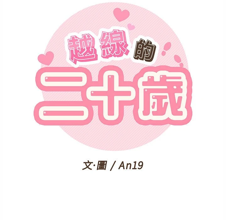 [韩国漫画] 越线的二十岁 剧情,女学生#[130P]-19