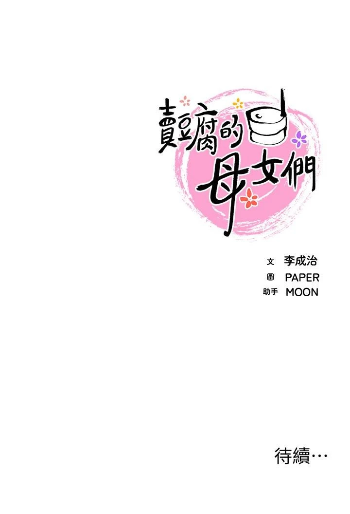 [韩国漫画] 卖豆腐的母女们 剧情,熟女人妻,巨乳大奶,女学生#[54P]-54