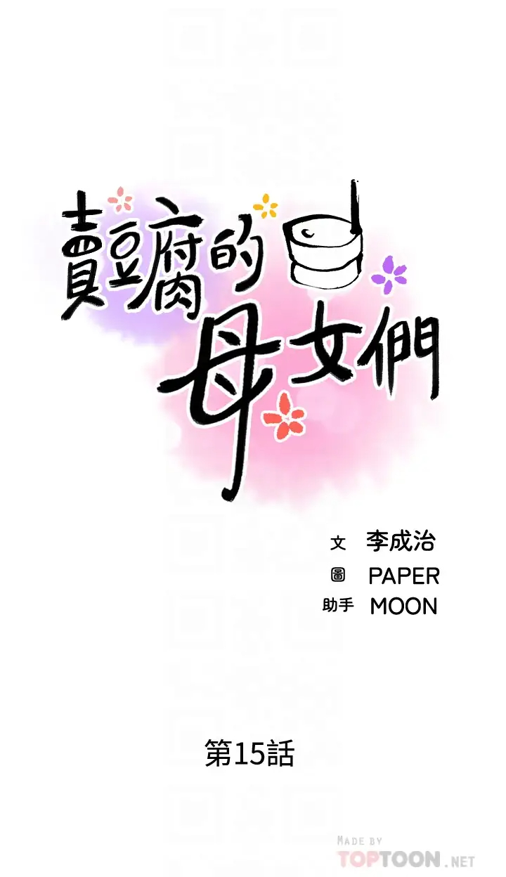 [韩国漫画] 卖豆腐的母女们 剧情,熟女人妻,巨乳大奶,女学生#[51P]-6