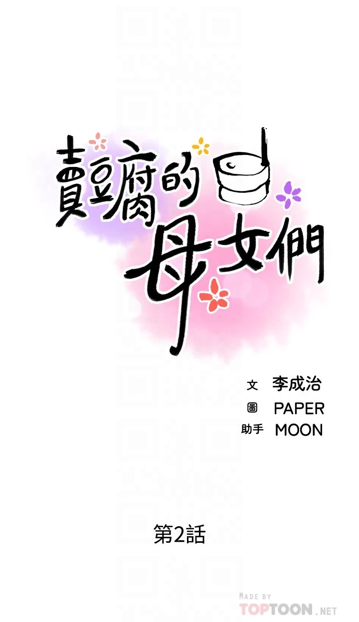 [韩国漫画] 卖豆腐的母女们 剧情,熟女人妻,巨乳大奶,女学生#[81P]-16