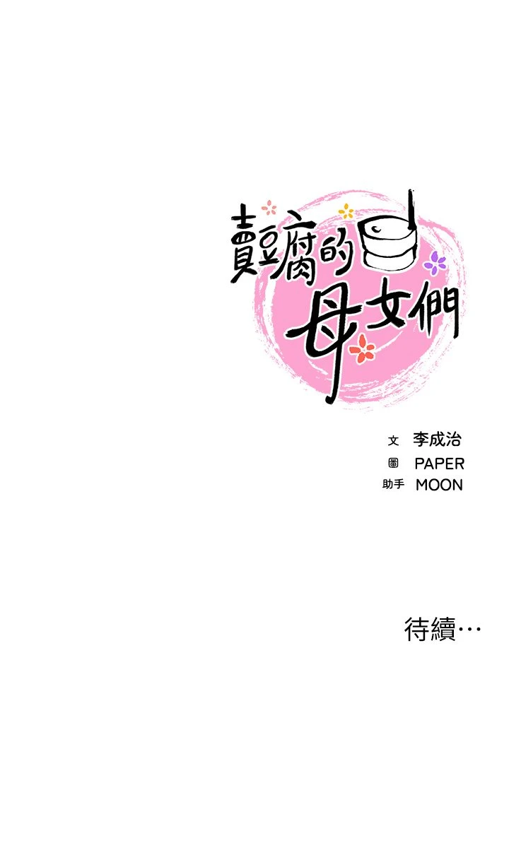 [韩国漫画] 卖豆腐的母女们 剧情,熟女人妻,巨乳大奶,女学生#[81P]-81