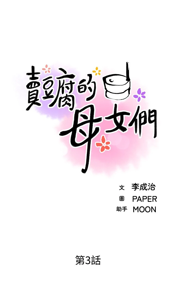 [韩国漫画] 卖豆腐的母女们 剧情,熟女人妻,巨乳大奶,女学生#[62P]-10