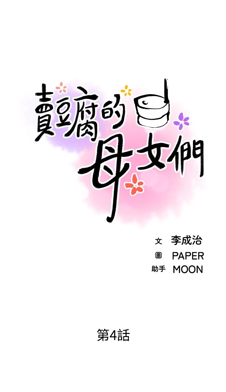 [韩国漫画] 卖豆腐的母女们 剧情,熟女人妻,巨乳大奶,女学生#[57P]-11