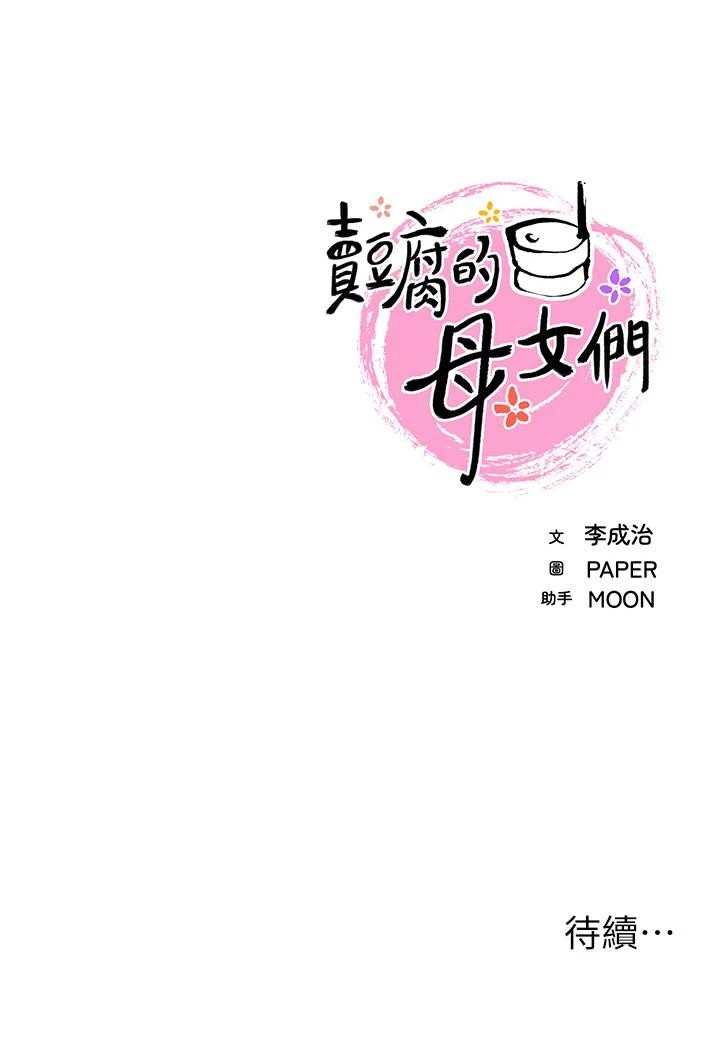 [韩国漫画] 卖豆腐的母女们 剧情,熟女人妻,巨乳大奶,女学生#[62P]-62