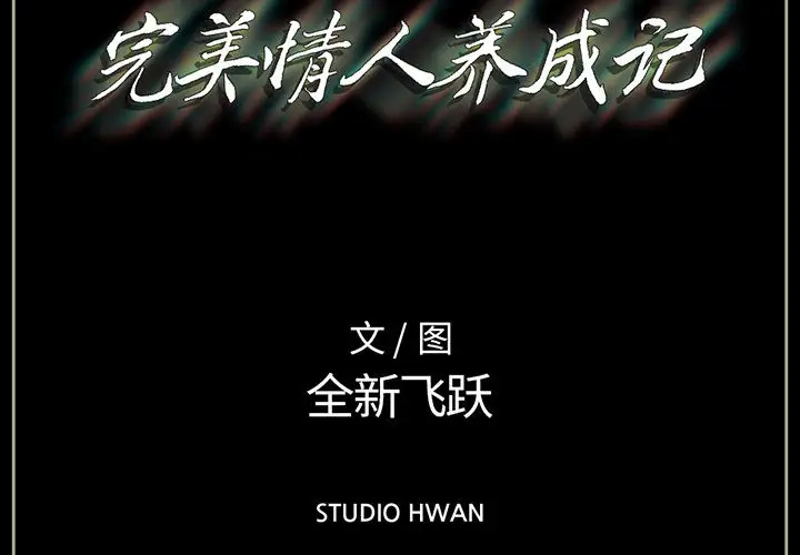 [韩国漫画] 完美情人养成记 调教,巨乳大奶,女学生#[126P]-3