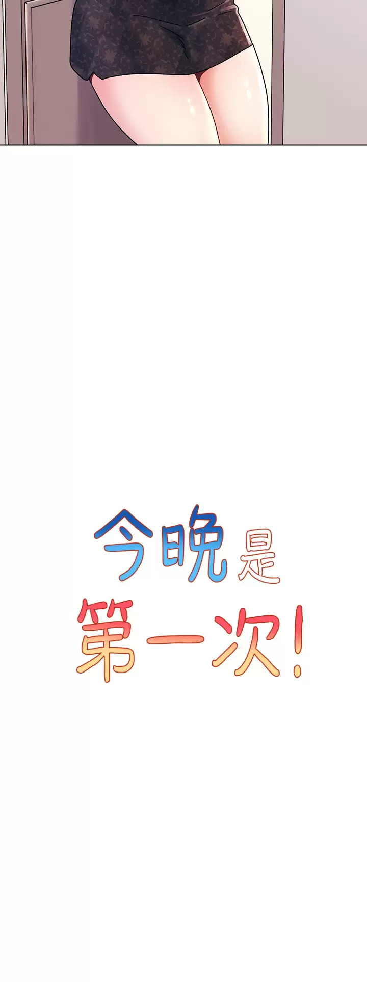[韩国漫画] 今晚是第一次 校园,女学生,巨乳大奶#[30P]-7
