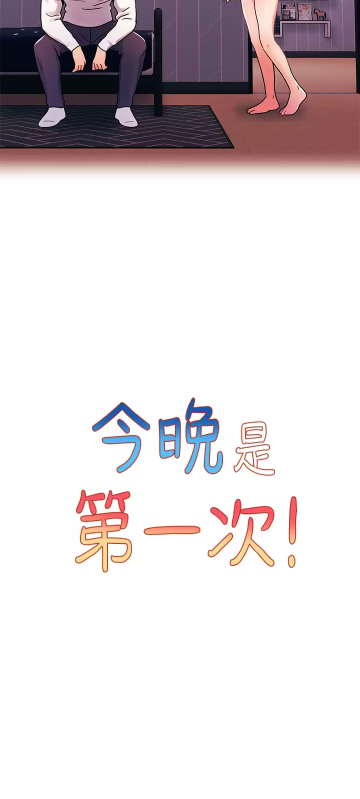 [韩国漫画] 今晚是第一次 校园,女学生,巨乳大奶#[32P]-9