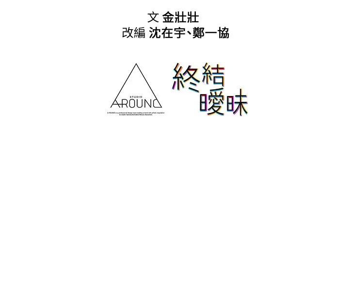 [韩国漫画] 终暧昧结 剧情,巨乳大奶#[49P]-49