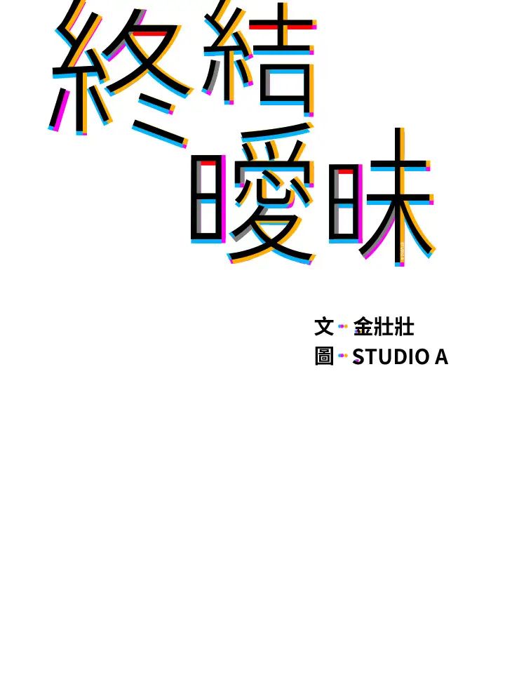 [韩国漫画] 终暧昧结 剧情,巨乳大奶#[46P]-5