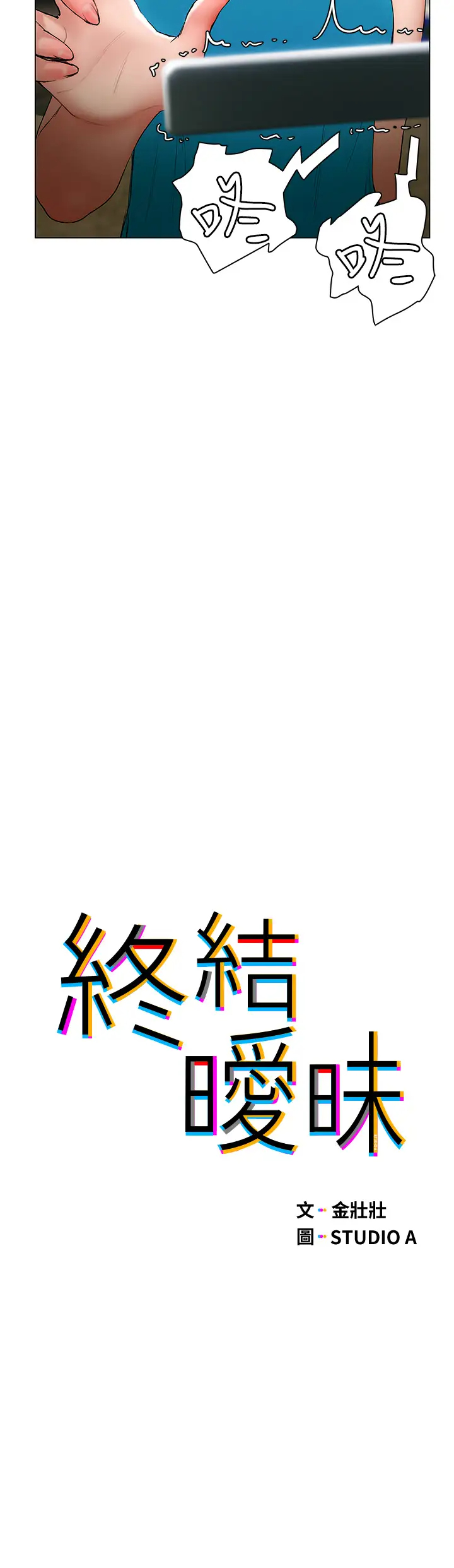 [韩国漫画] 终暧昧结 剧情,巨乳大奶#[42P]-5