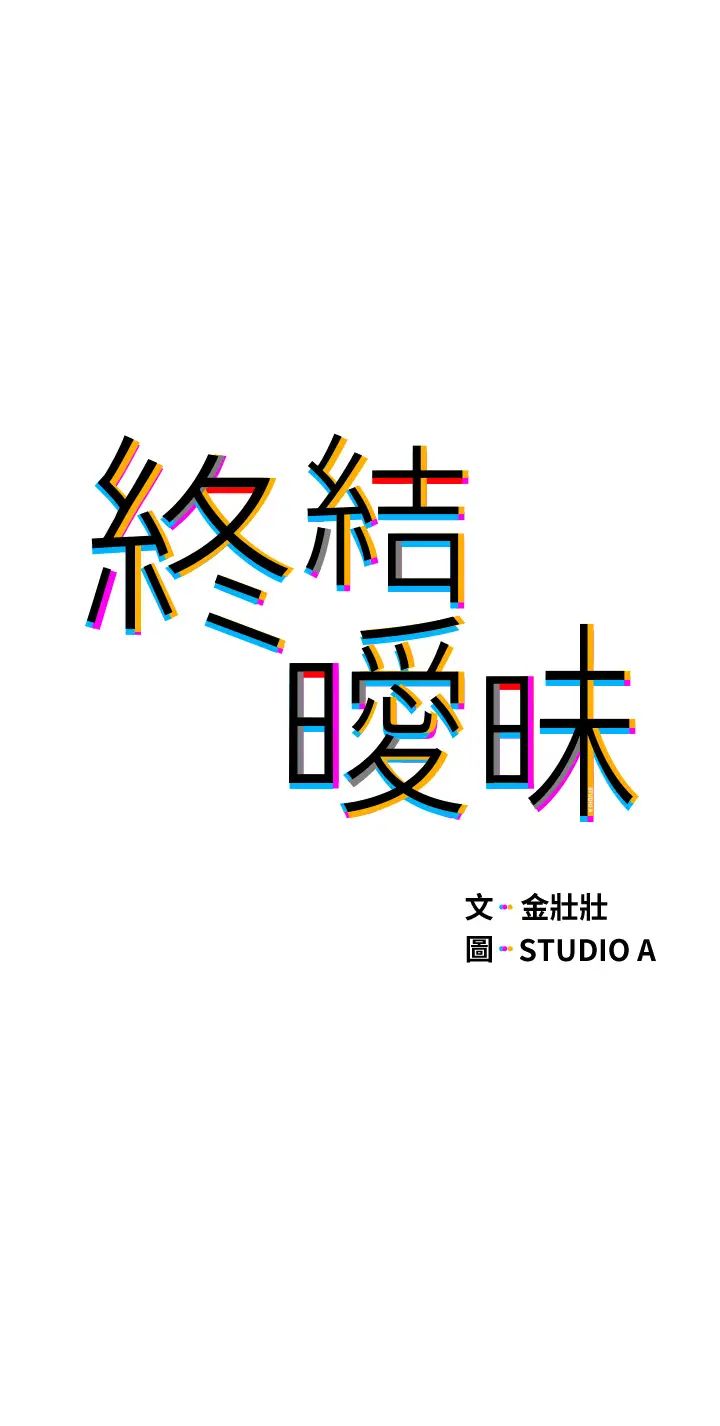 [韩国漫画] 终暧昧结 剧情,巨乳大奶#[44P]-5