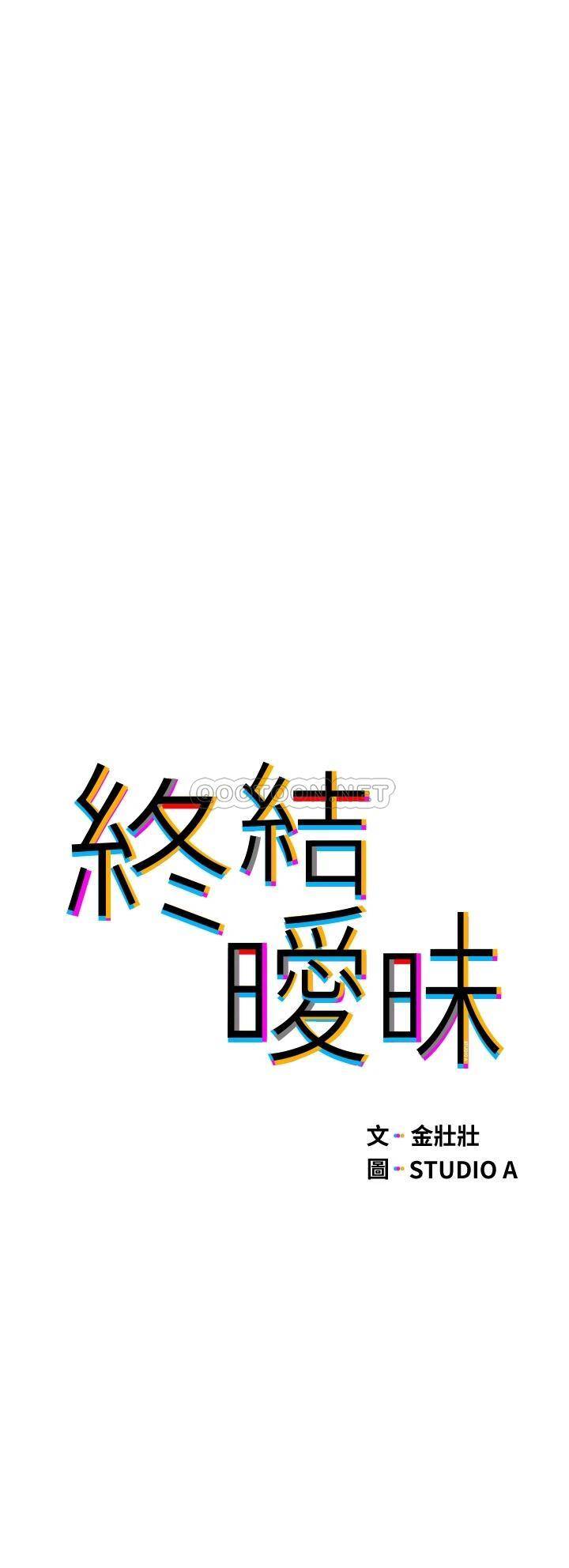 [韩国漫画] 终暧昧结 剧情,巨乳大奶#[45P]-5