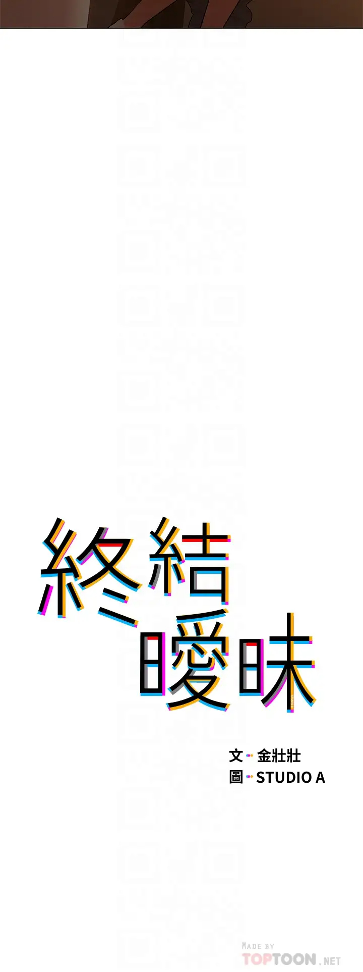 [韩国漫画] 终暧昧结 剧情,巨乳大奶#[45P]-6