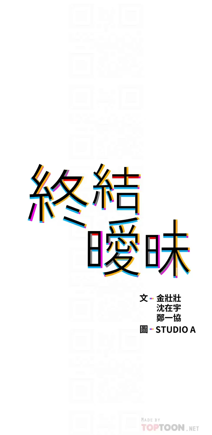 [韩国漫画] 终暧昧结 剧情,巨乳大奶#[37P]-4