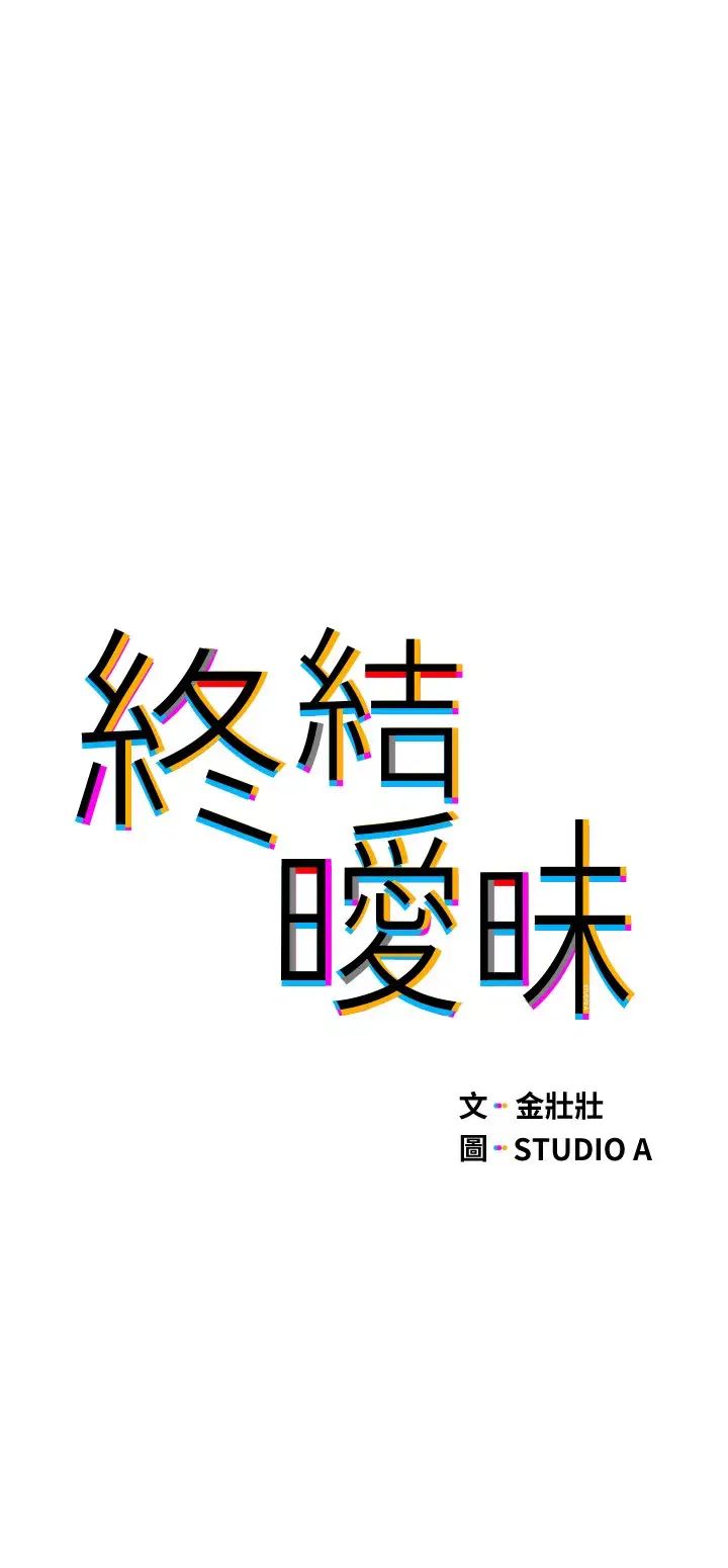[韩国漫画] 终暧昧结 剧情,巨乳大奶#[50P]-3