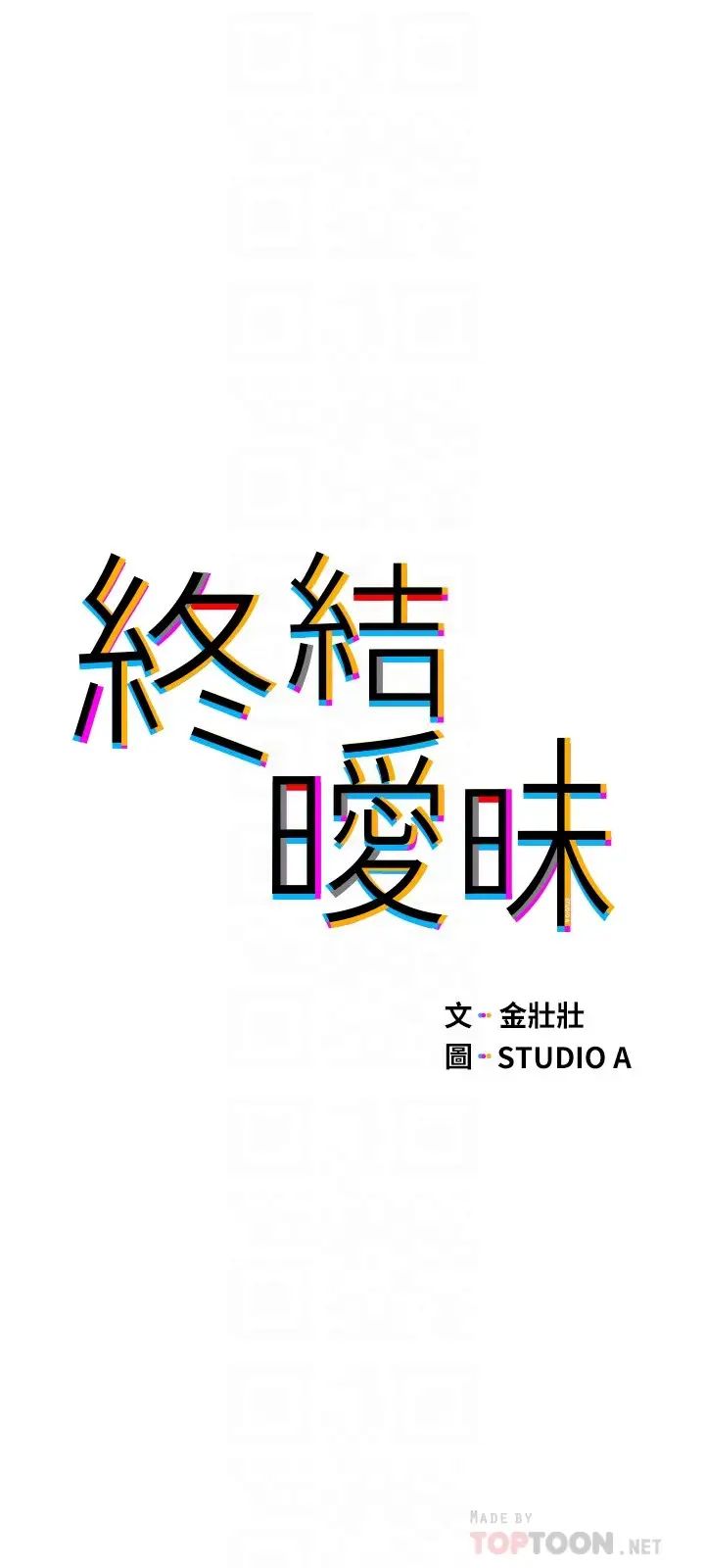 [韩国漫画] 终暧昧结 剧情,巨乳大奶#[49P]-4