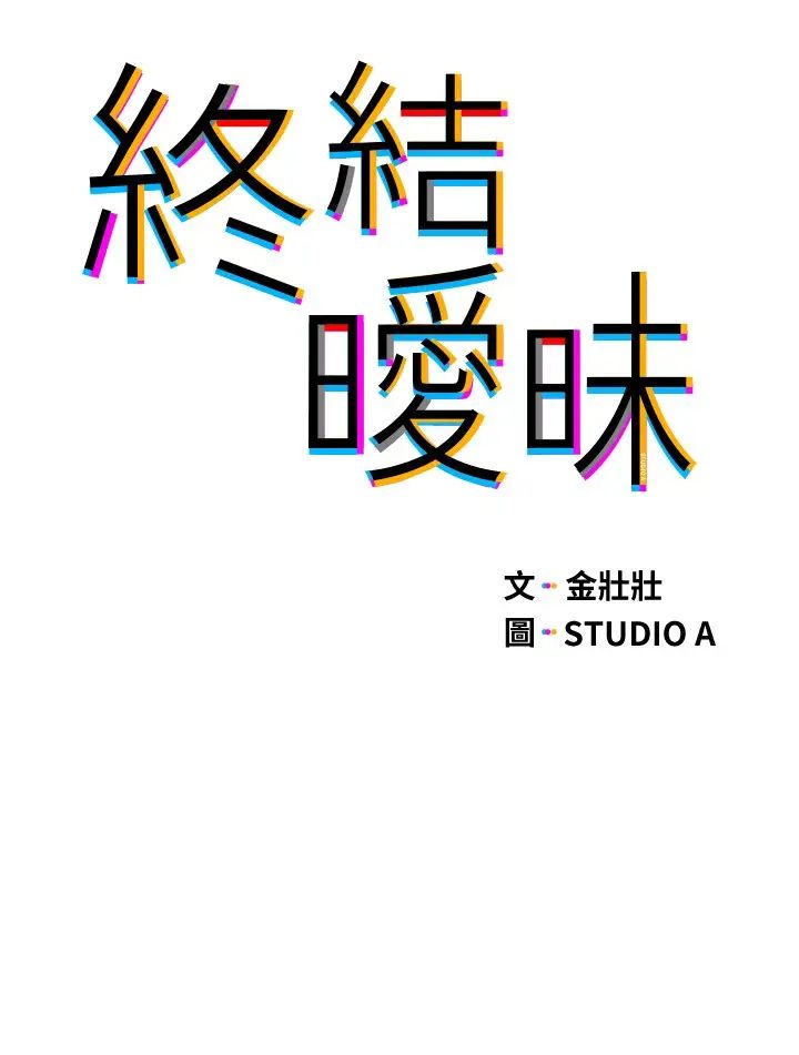 [韩国漫画] 终暧昧结 剧情,巨乳大奶#[35P]-3