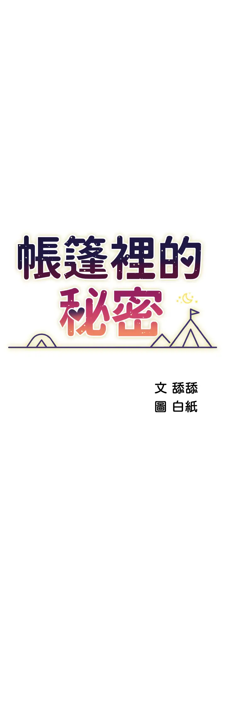 [韩国漫画] 帐篷里的秘密 剧情,熟女人妻,巨乳大奶#[46P]-5