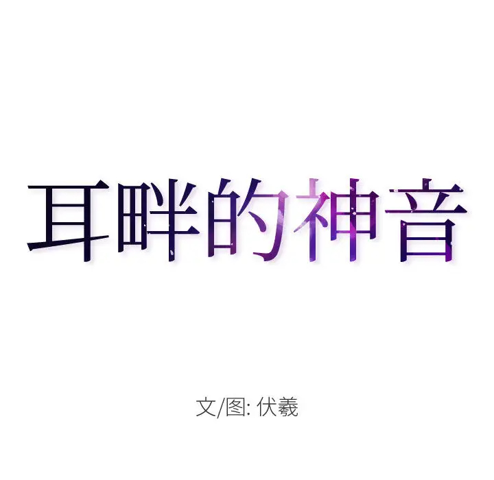 [韩国漫画] 耳畔的神音 调教,熟女人妻,巨乳大奶,OL#[125P]-31