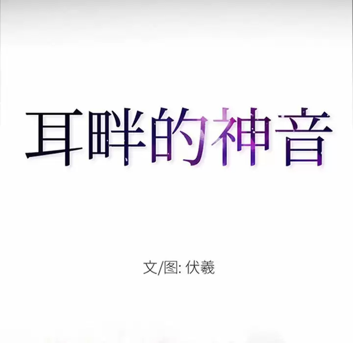 [韩国漫画] 耳畔的神音 调教,熟女人妻,巨乳大奶,OL#[111P]-8