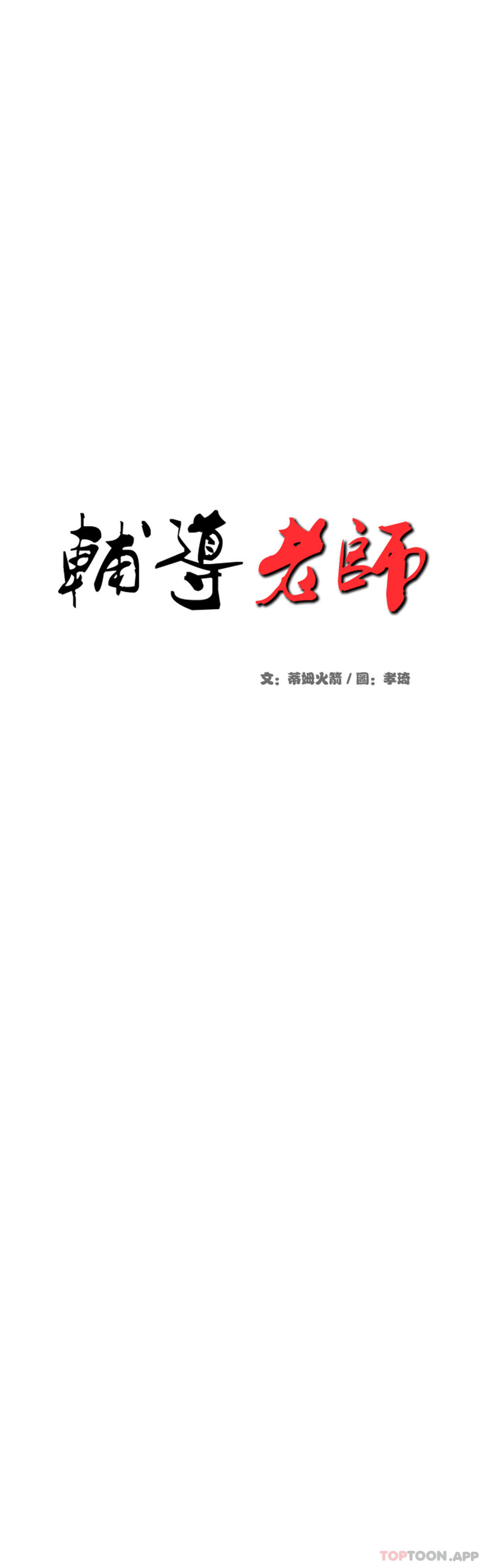 [韩国漫画] 辅导老师 校园,女学生,熟女人妻,女教师,巨乳大奶#[52P]-5