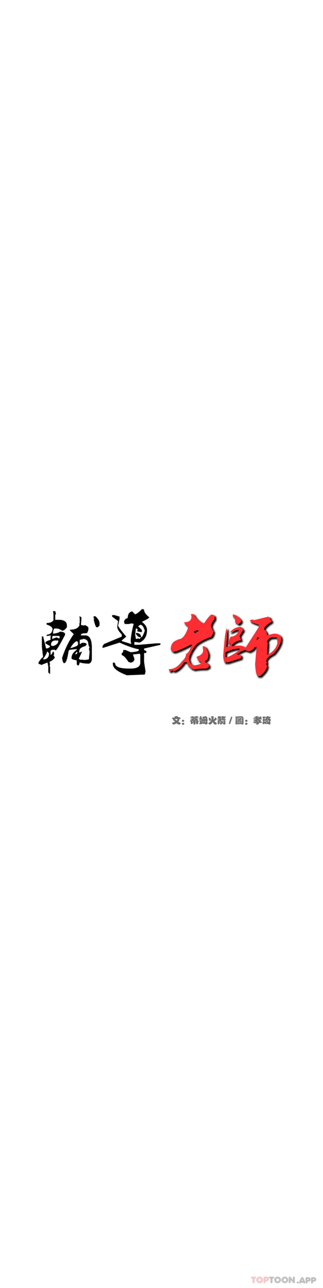 [韩国漫画] 辅导老师 校园,女学生,熟女人妻,女教师,巨乳大奶#[54P]-6