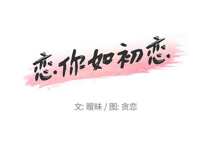 [韩国漫画] 恋你如初恋 剧情,巨乳大奶#[70P]-1
