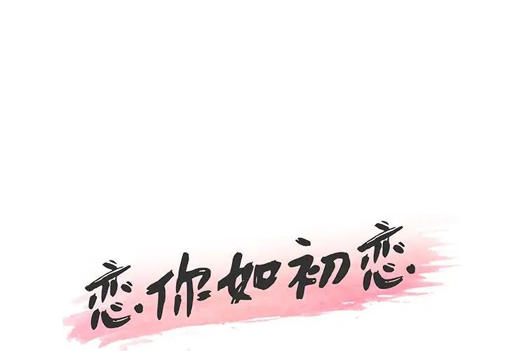 [韩国漫画] 恋你如初恋 剧情,巨乳大奶#[90P]-1
