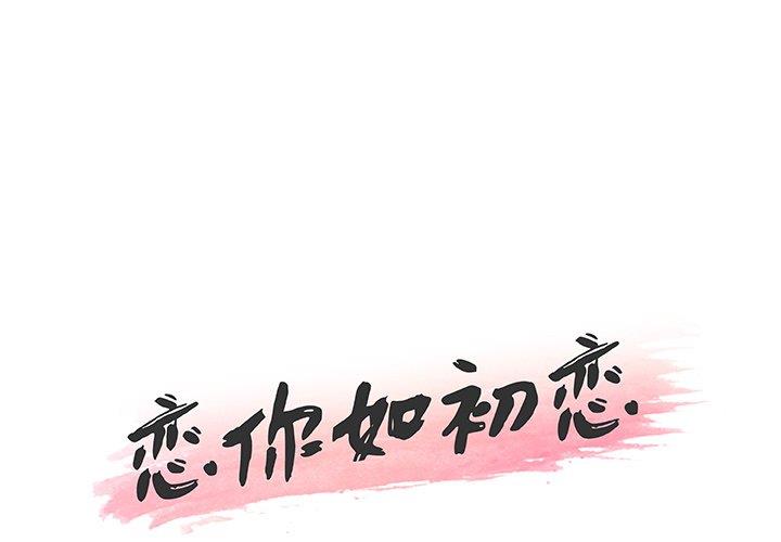 [韩国漫画] 恋你如初恋 剧情,巨乳大奶#[115P]-1