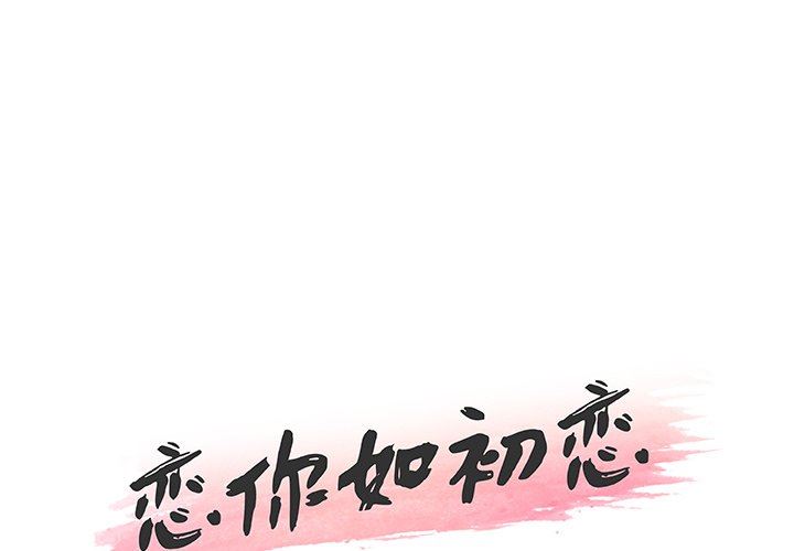 [韩国漫画] 恋你如初恋 剧情,巨乳大奶#[108P]-1